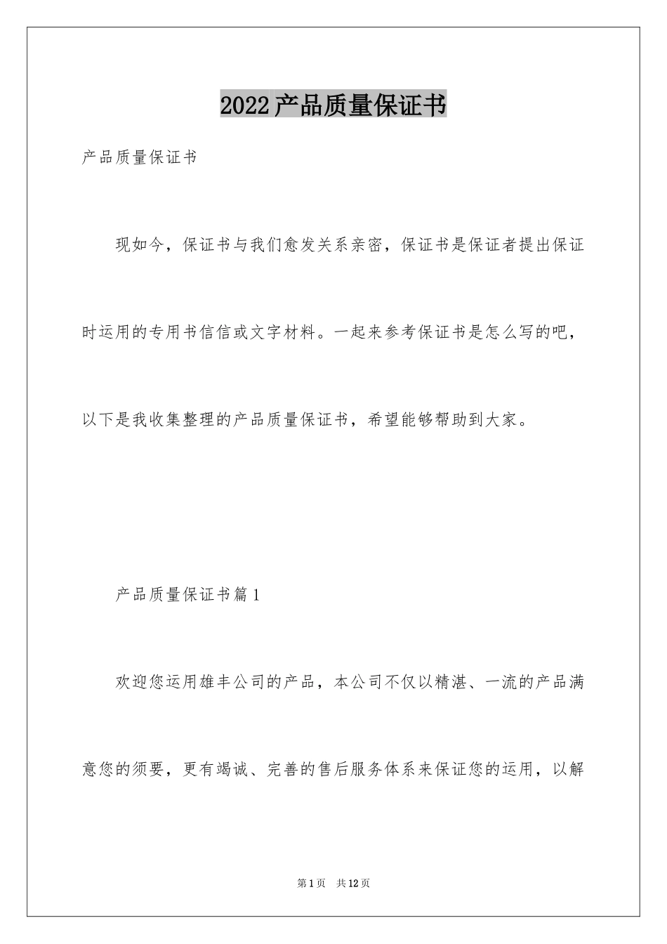 2024产品质量保证书_65_第1页