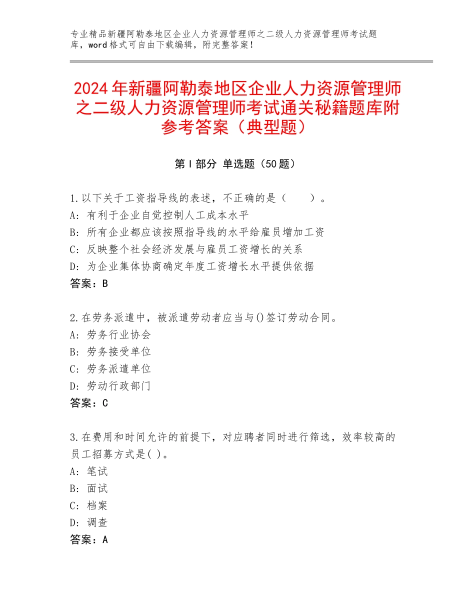 2024年新疆阿勒泰地区企业人力资源管理师之二级人力资源管理师考试通关秘籍题库附参考答案（典型题）_第1页