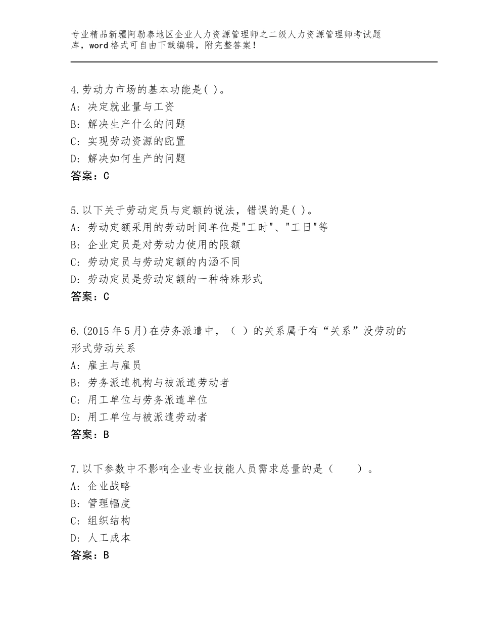 2024年新疆阿勒泰地区企业人力资源管理师之二级人力资源管理师考试通关秘籍题库附参考答案（典型题）_第2页