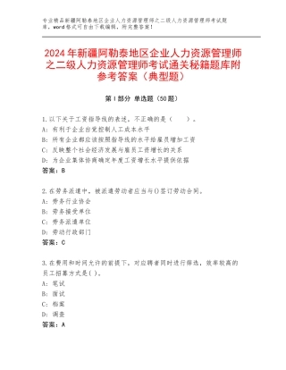 2024年新疆阿勒泰地区企业人力资源管理师之二级人力资源管理师考试通关秘籍题库附参考答案（典型题）