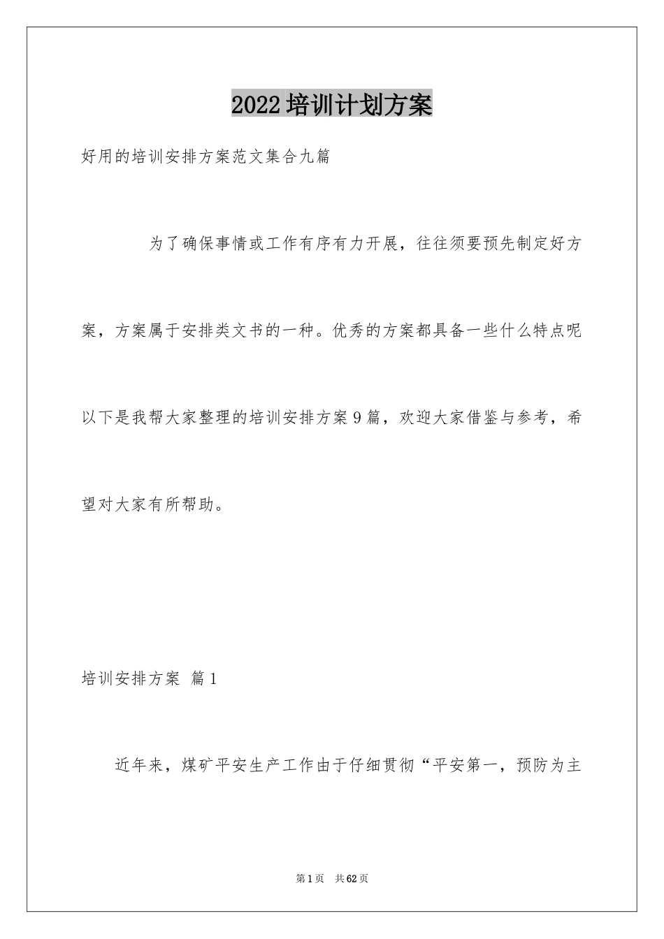 2024培训计划方案_92_第1页