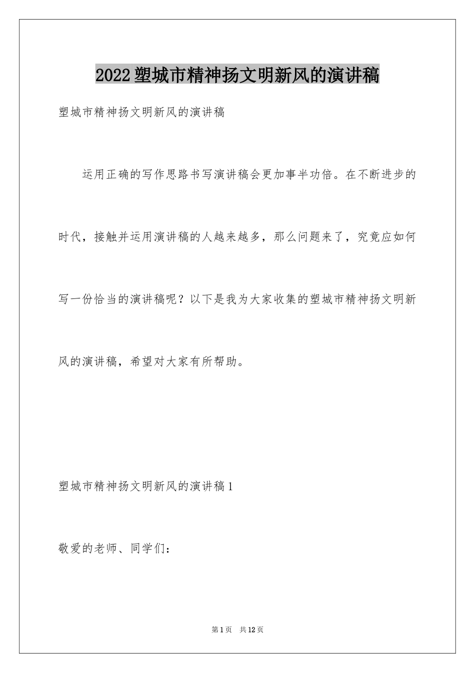 2024塑城市精神扬文明新风的演讲稿_第1页