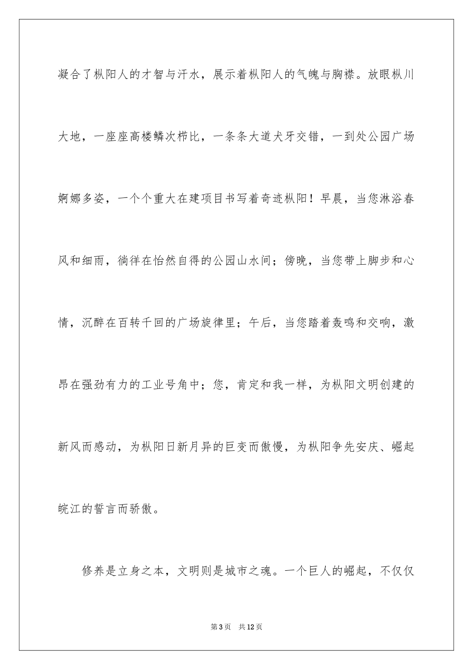 2024塑城市精神扬文明新风的演讲稿_第3页