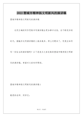 2024塑城市精神扬文明新风的演讲稿