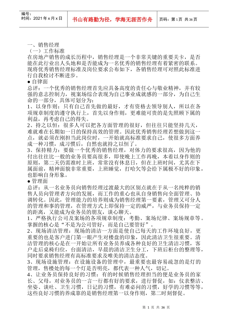 房地产销售经理注意事项及岗位职责_第1页