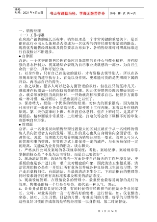 房地产销售经理注意事项及岗位职责