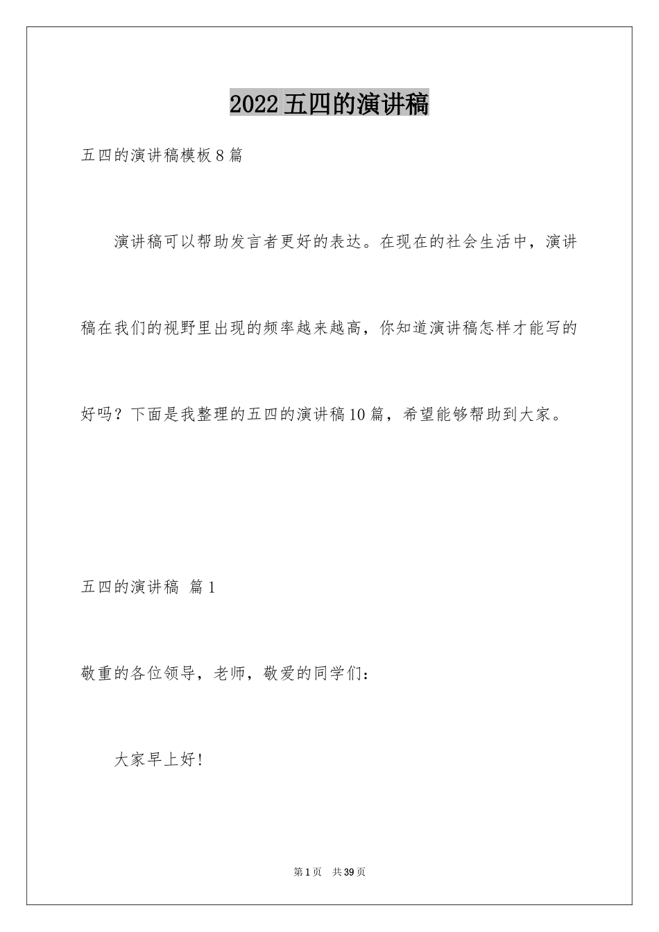 2024五四的演讲稿_21_第1页