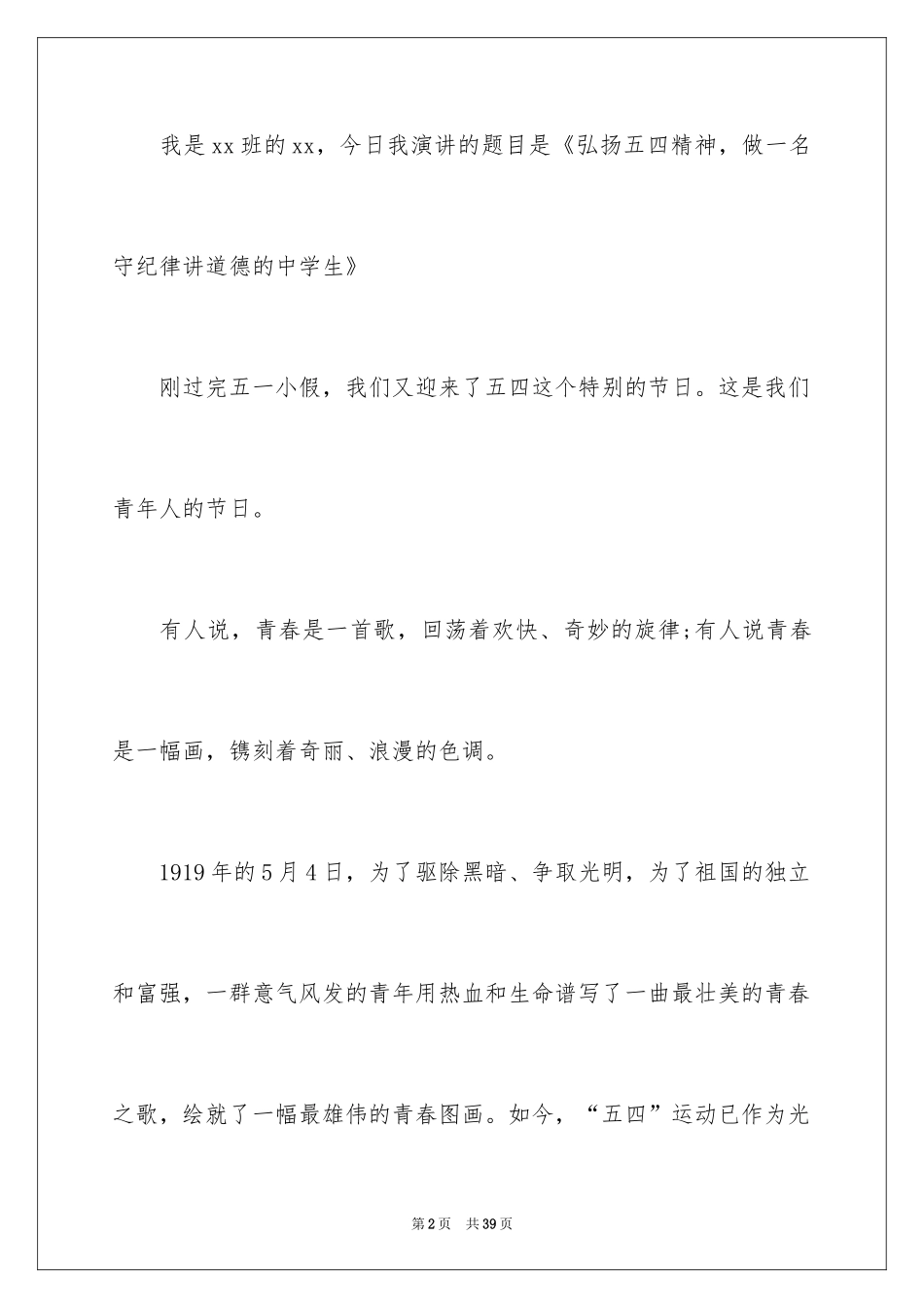 2024五四的演讲稿_21_第2页