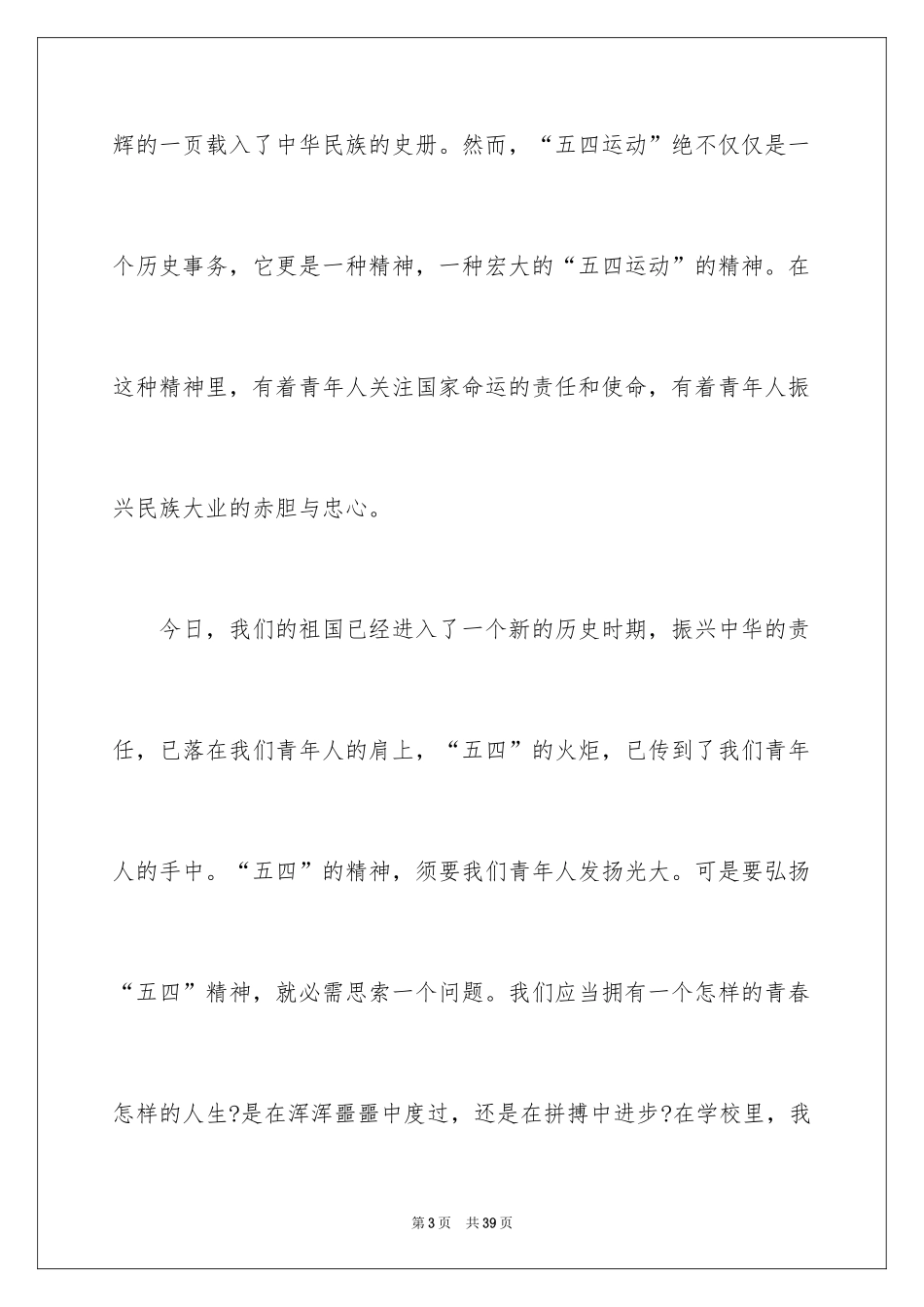 2024五四的演讲稿_21_第3页