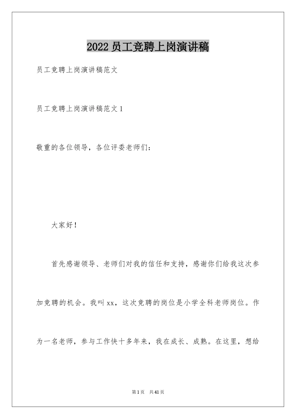 2024员工竞聘上岗演讲稿_114_第1页