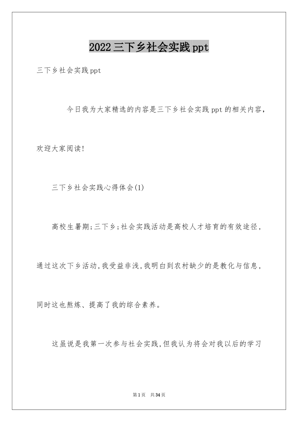 2024三下乡社会实践ppt_第1页