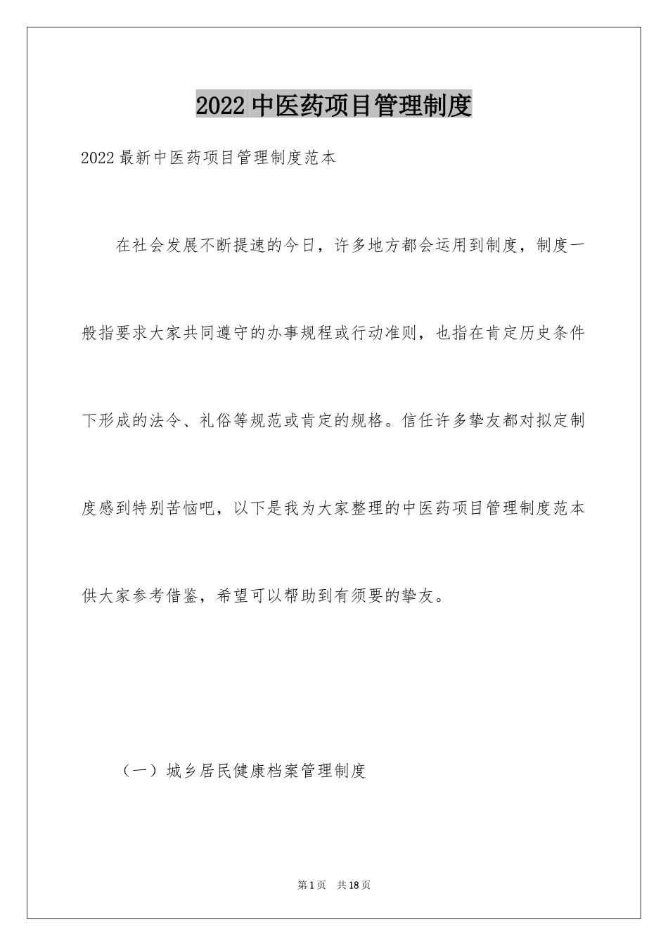 2024中医药项目管理制度_第1页