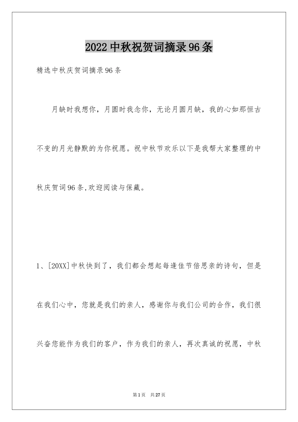 2024中秋祝贺词摘录96条_第1页
