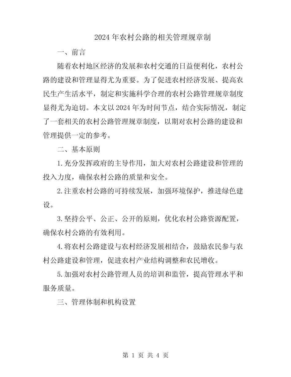2024年农村公路的相关管理规章制_第1页