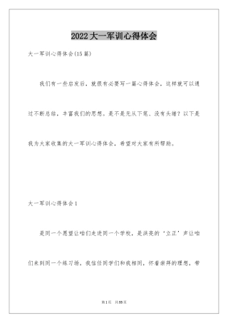 2024大一军训心得体会_258