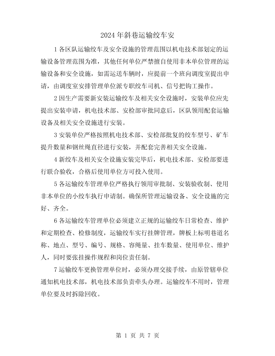 2024年斜巷运输绞车安(三篇) _第1页