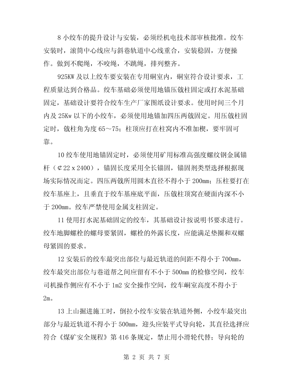 2024年斜巷运输绞车安(三篇) _第2页