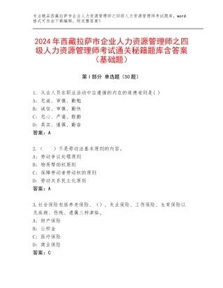2024年西藏拉萨市企业人力资源管理师之四级人力资源管理师考试通关秘籍题库含答案（基础题）