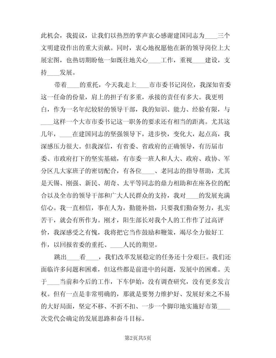 2024年新任市委书记就职演讲稿(二篇) _第2页
