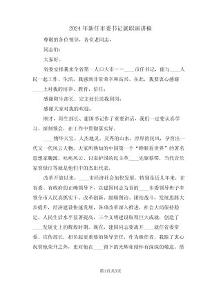 2024年新任市委书记就职演讲稿(二篇) 