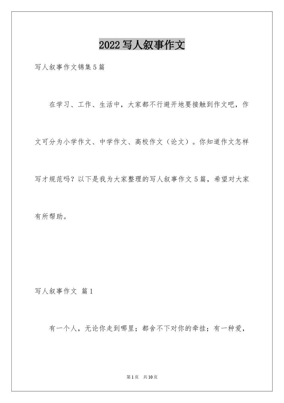 2024写人叙事作文_9_第1页