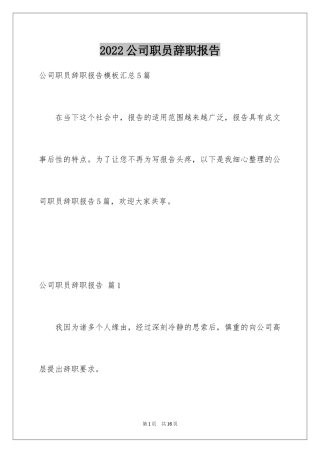 2024公司职员辞职报告_14