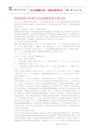 商店建筑中营业厅安全疏散宽度计算方法