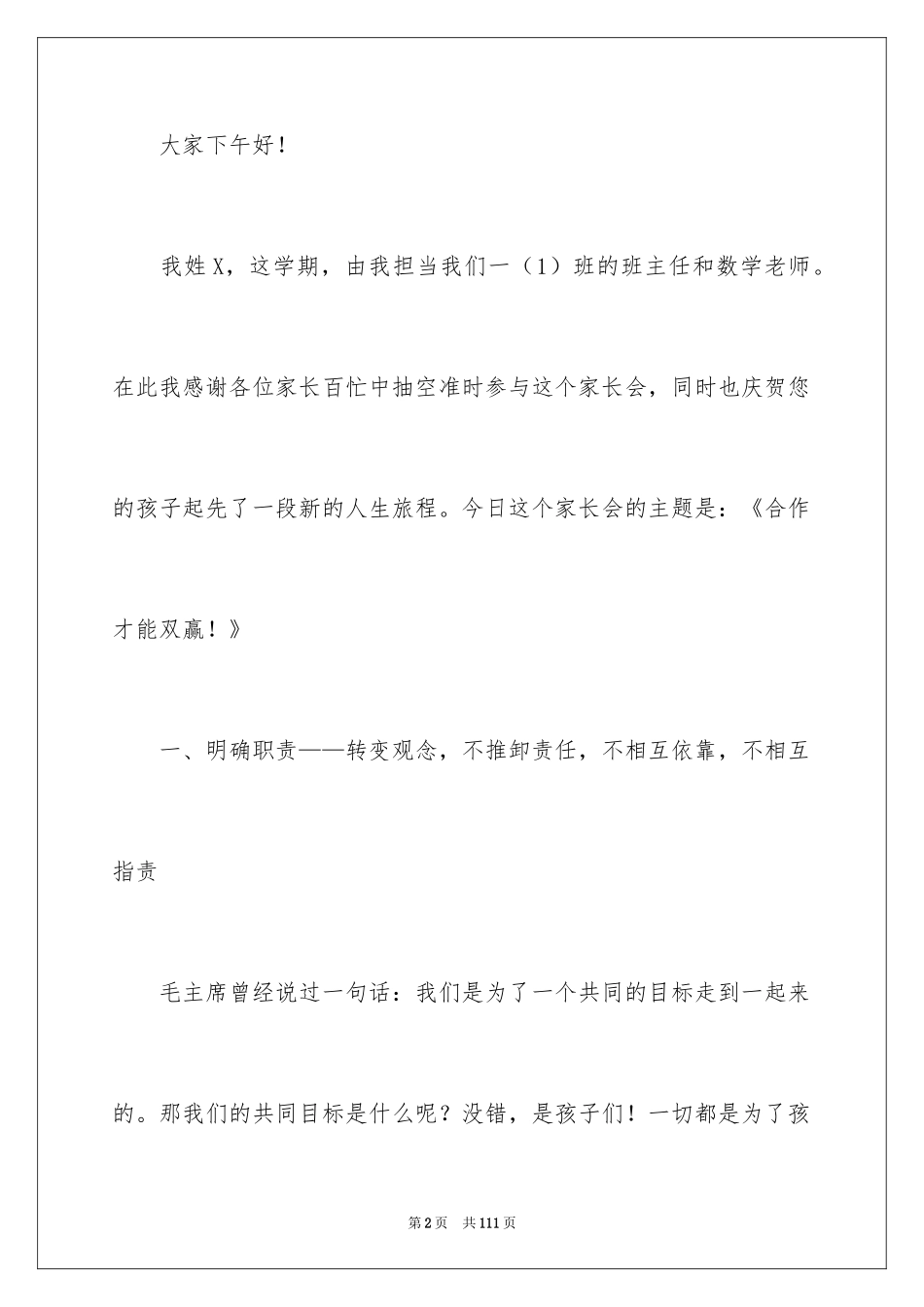 2024一年级新生家长会班主任发言稿_第2页