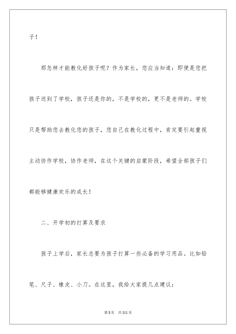 2024一年级新生家长会班主任发言稿_第3页