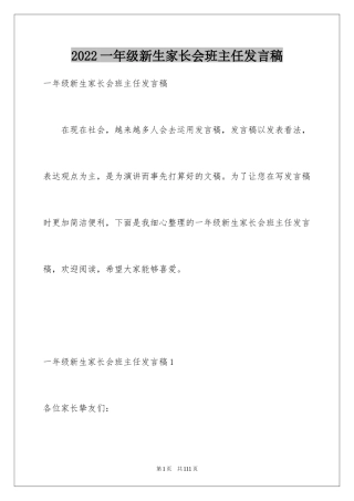 2024一年级新生家长会班主任发言稿