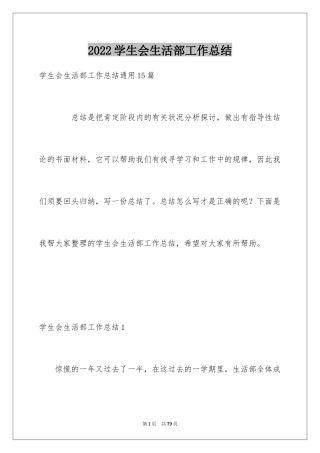 2024学生会生活部工作总结_2