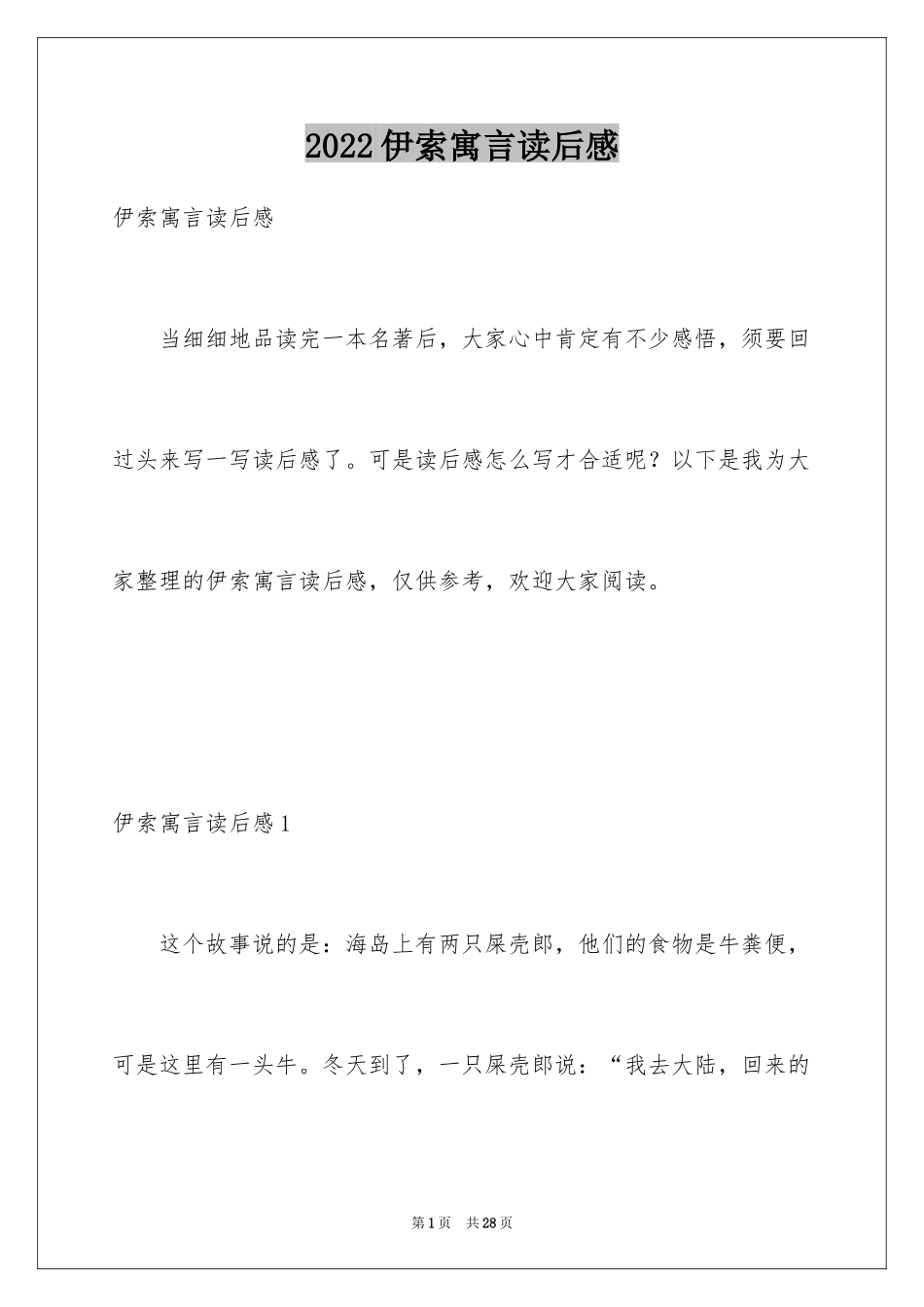 2024伊索寓言读后感_23_第1页