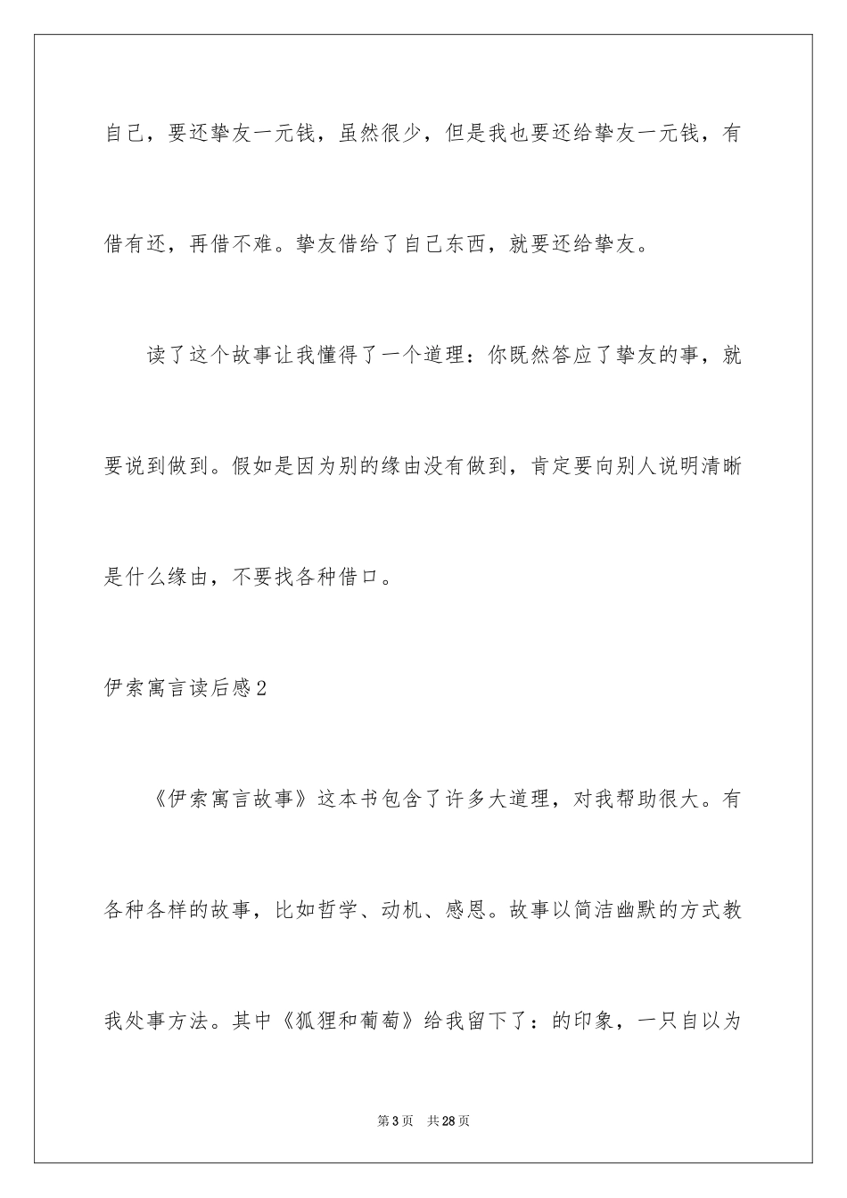 2024伊索寓言读后感_23_第3页