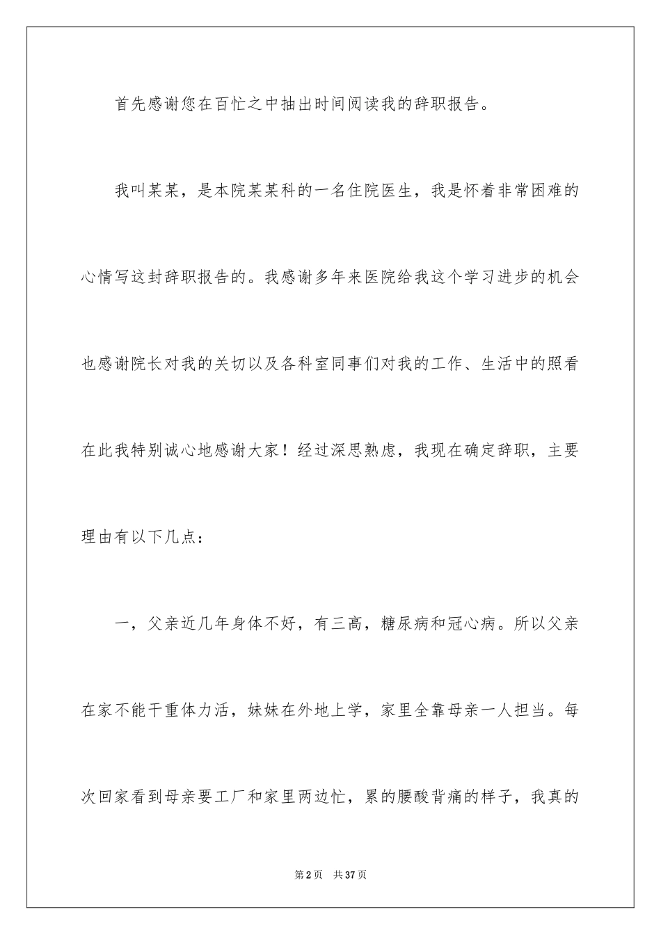 2024医生个人辞职申请书_3_第2页