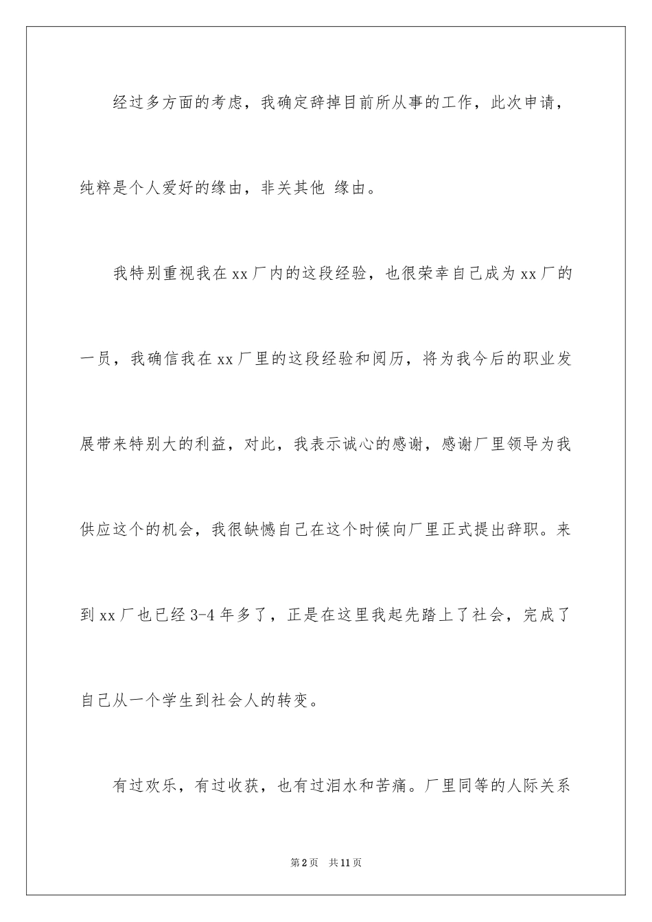 2024在工厂的辞职报告_31_第2页