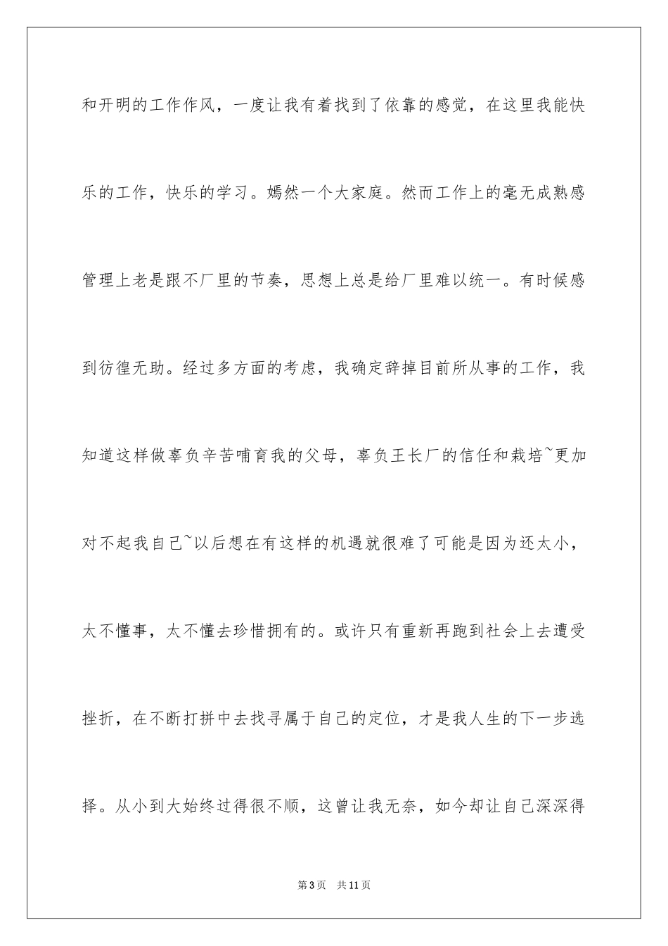 2024在工厂的辞职报告_31_第3页