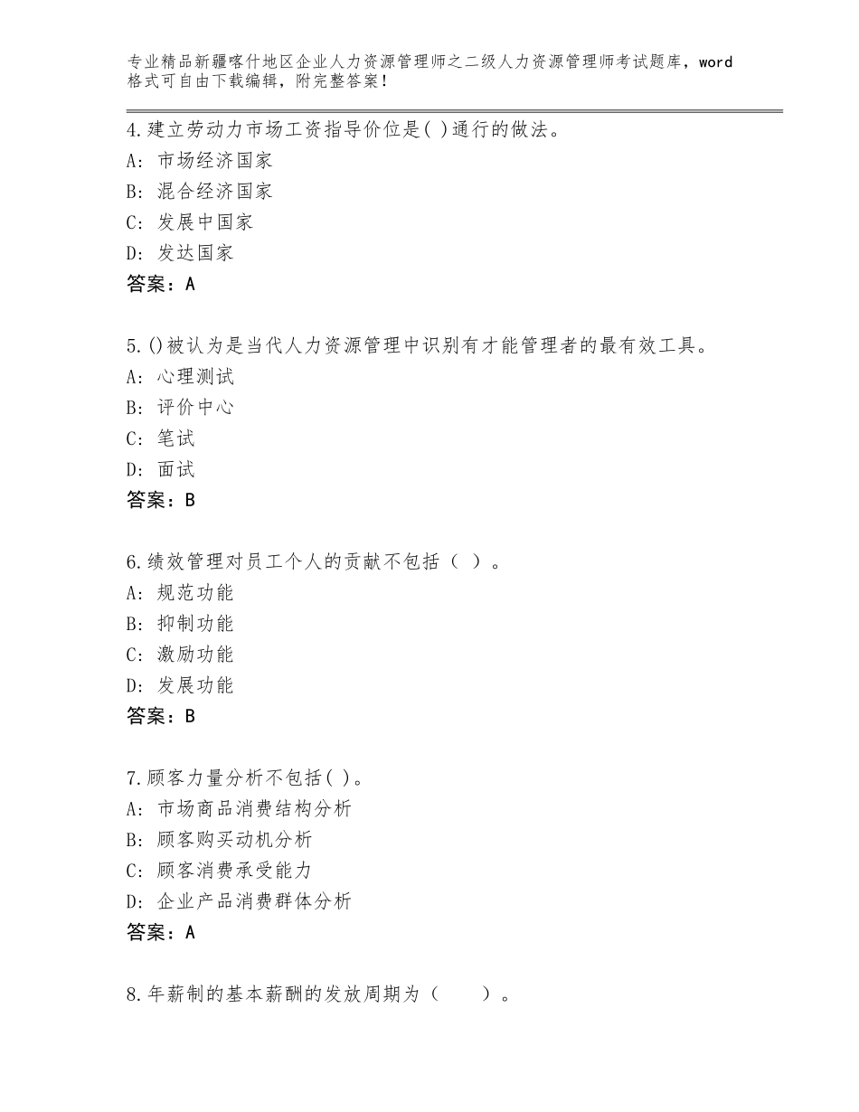 2024年新疆喀什地区企业人力资源管理师之二级人力资源管理师考试优选题库附答案【轻巧夺冠】_第2页