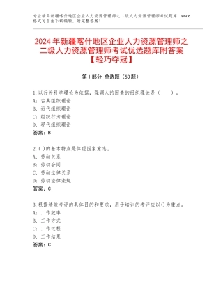 2024年新疆喀什地区企业人力资源管理师之二级人力资源管理师考试优选题库附答案【轻巧夺冠】