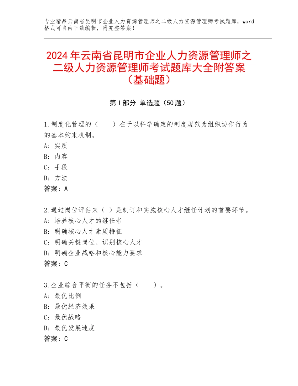 2024年云南省昆明市企业人力资源管理师之二级人力资源管理师考试题库大全附答案（基础题）_第1页