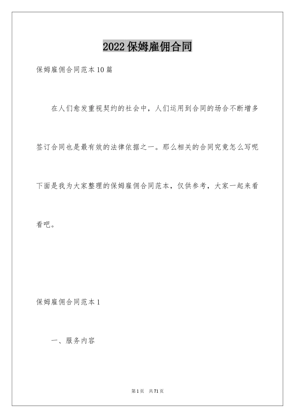 2024保姆雇佣合同_14_第1页