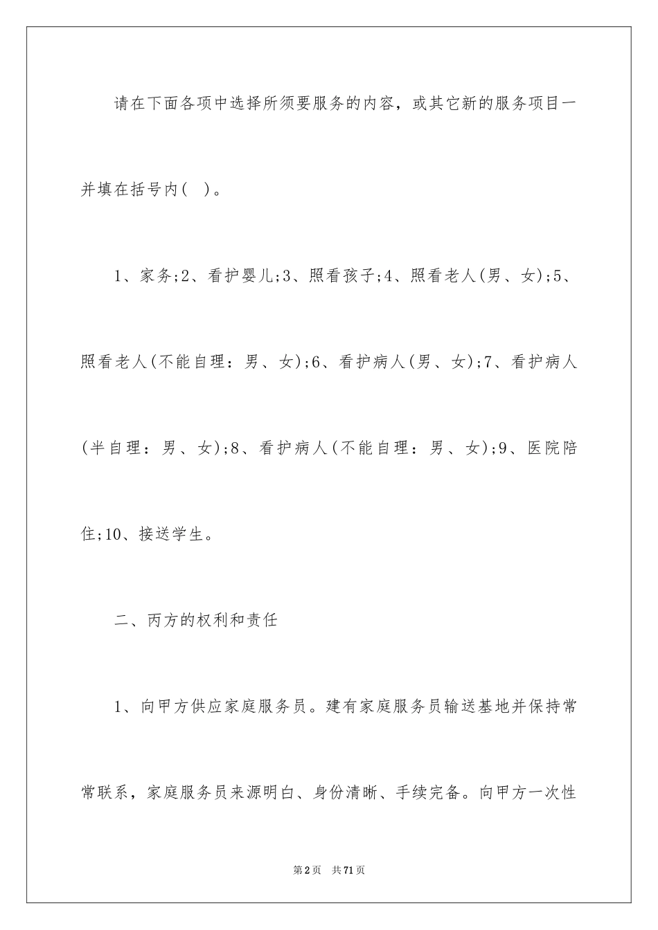 2024保姆雇佣合同_14_第2页