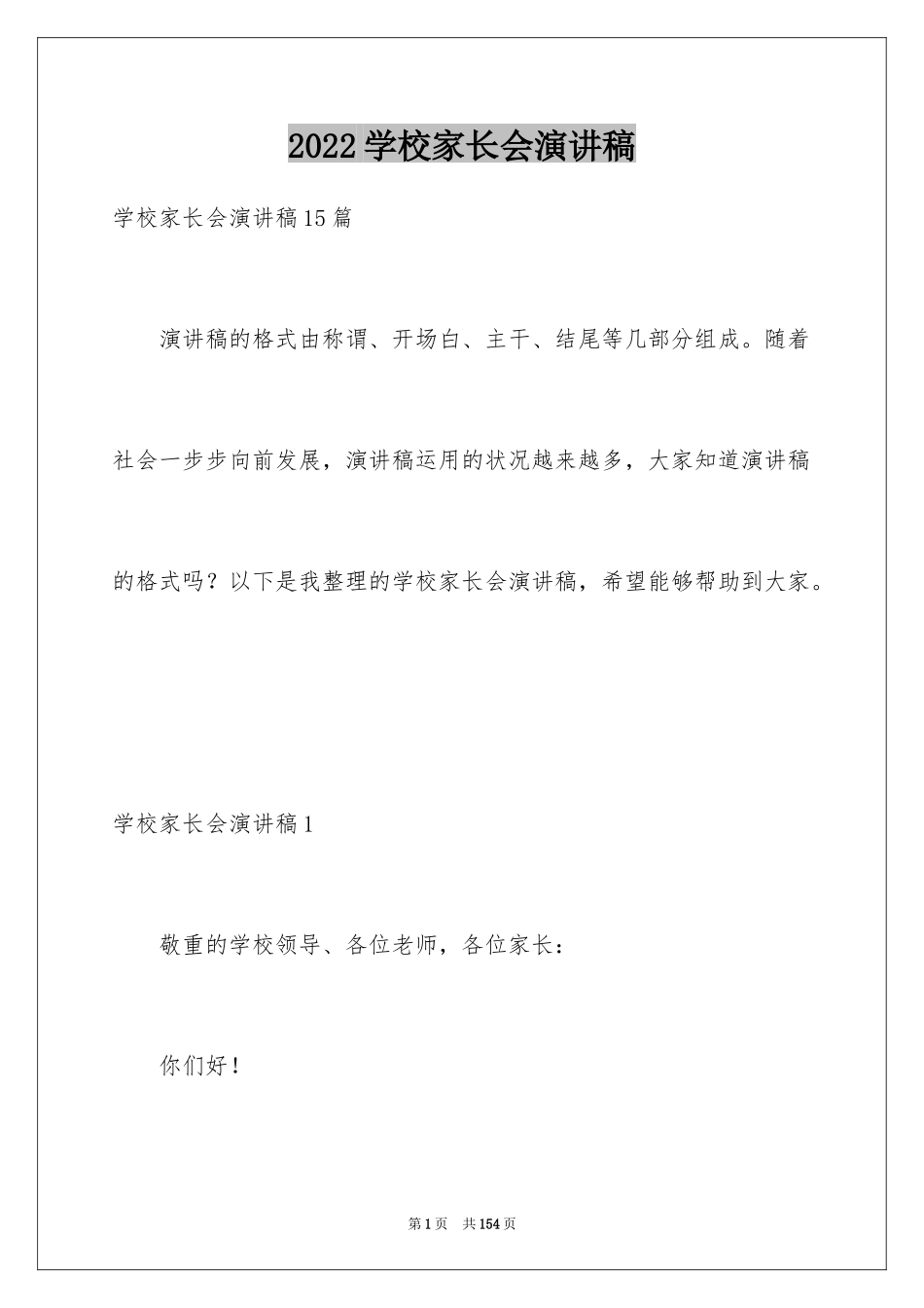 2024学校家长会演讲稿_第1页