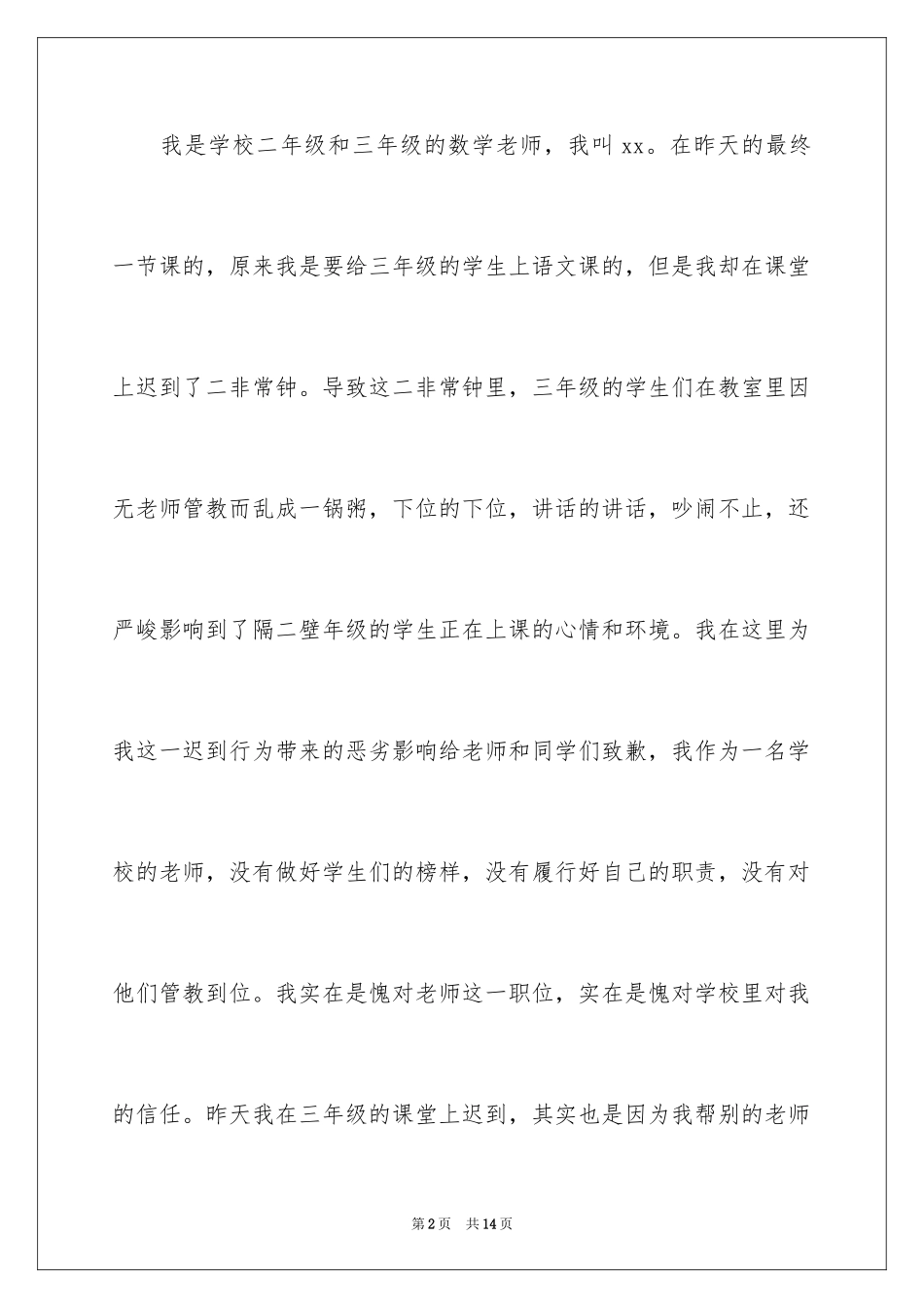 2024上课迟到检讨书_38_第2页