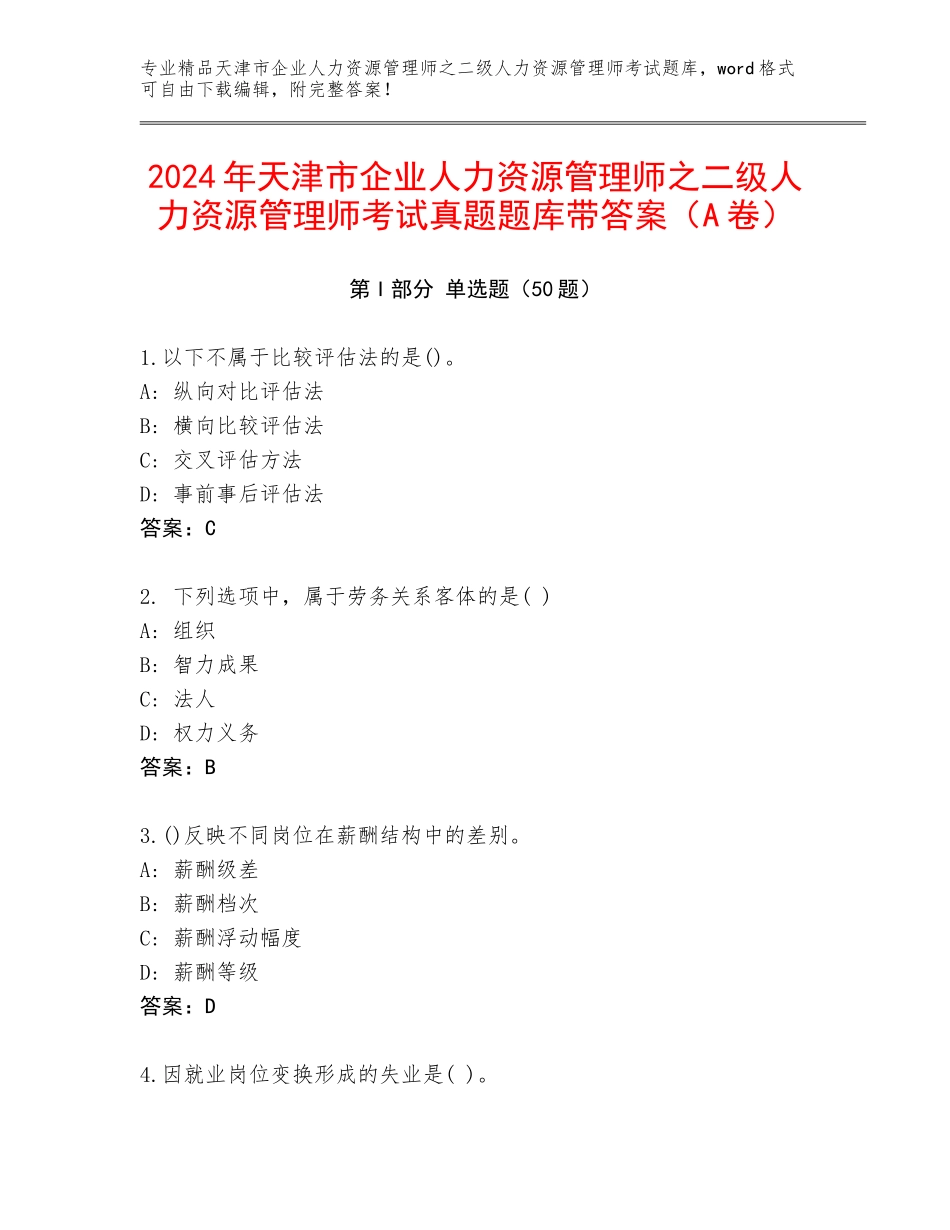 2024年天津市企业人力资源管理师之二级人力资源管理师考试真题题库带答案（A卷）_第1页
