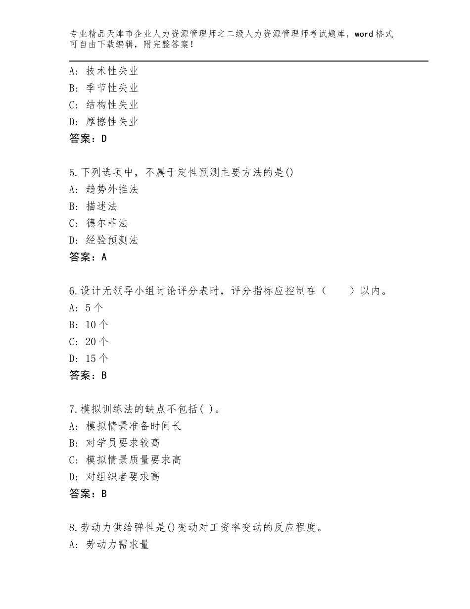 2024年天津市企业人力资源管理师之二级人力资源管理师考试真题题库带答案（A卷）_第2页