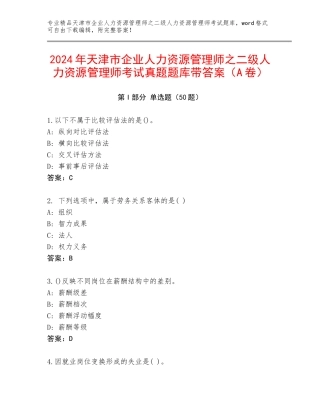 2024年天津市企业人力资源管理师之二级人力资源管理师考试真题题库带答案（A卷）