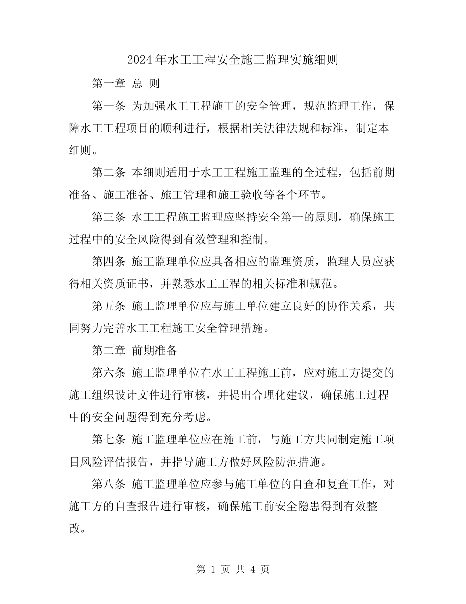 2024年水工工程安全施工监理实施细则 _第1页