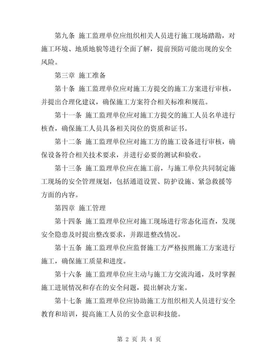 2024年水工工程安全施工监理实施细则 _第2页