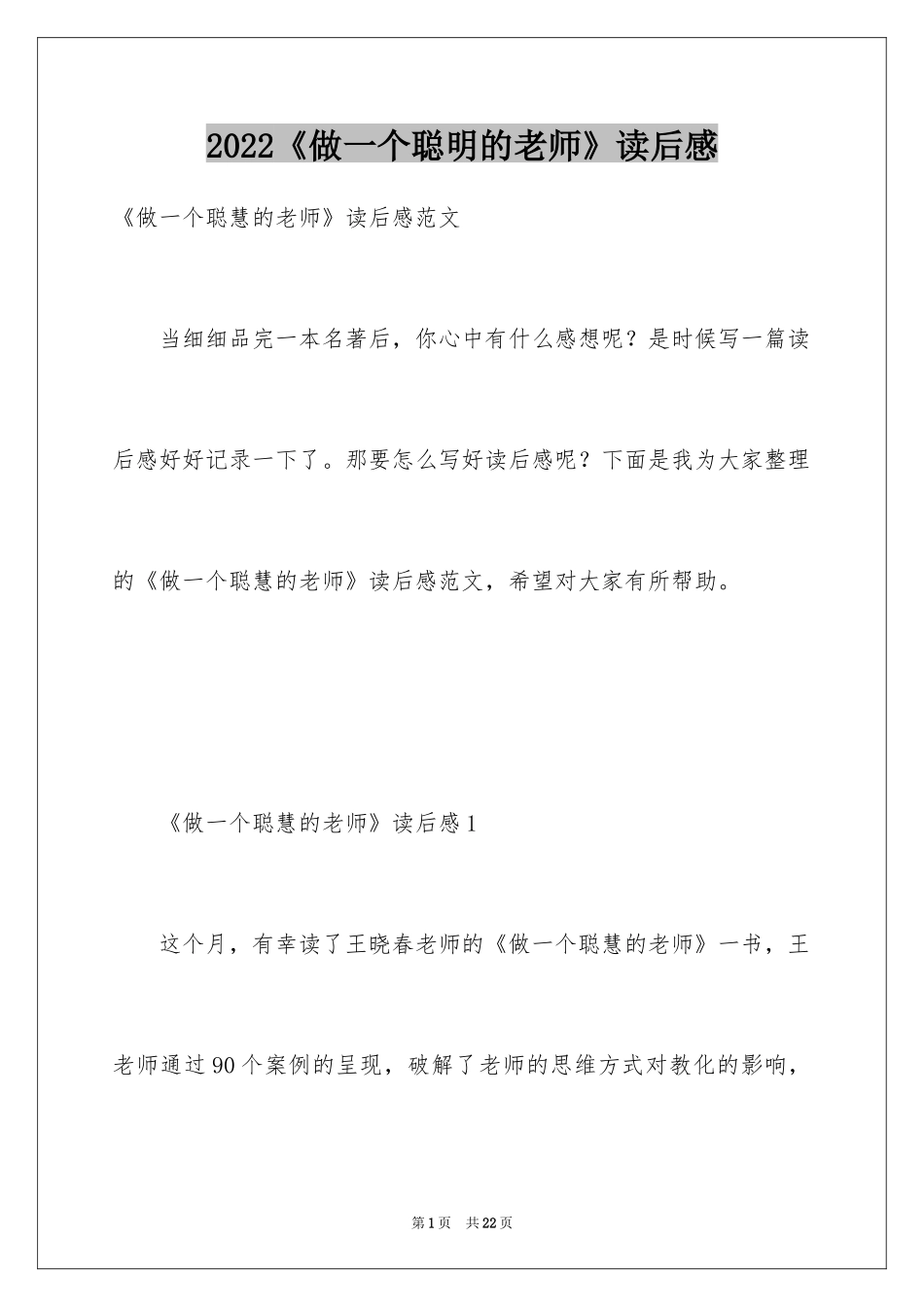 2024《做一个聪明的老师》读后感_第1页