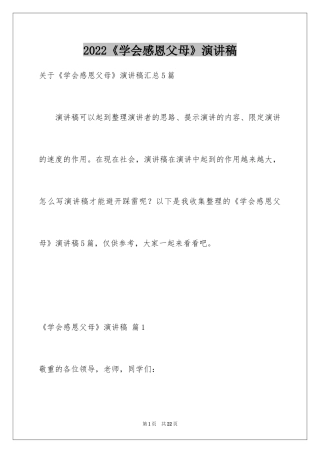 2024《学会感恩父母》演讲稿_5